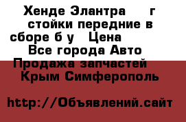 Хенде Элантра 2005г стойки передние в сборе б/у › Цена ­ 3 000 - Все города Авто » Продажа запчастей   . Крым,Симферополь